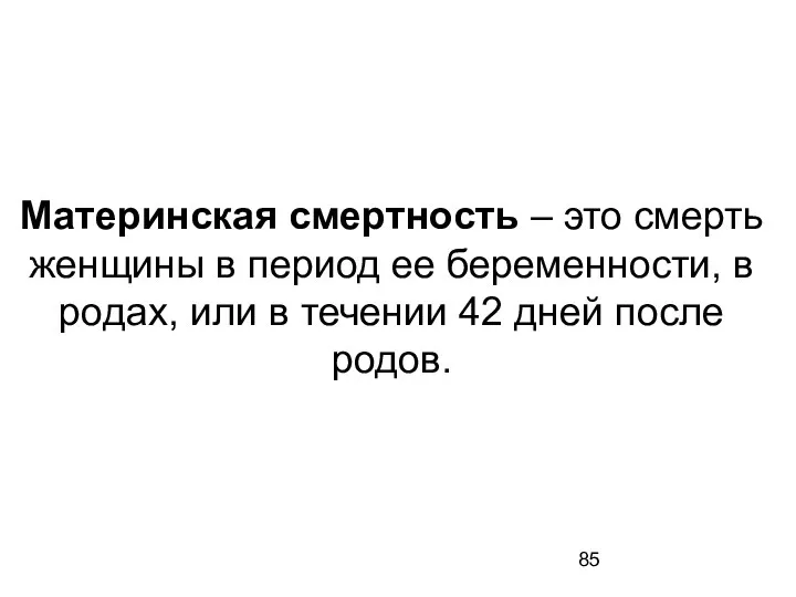 Материнская смертность – это смерть женщины в период ее беременности, в