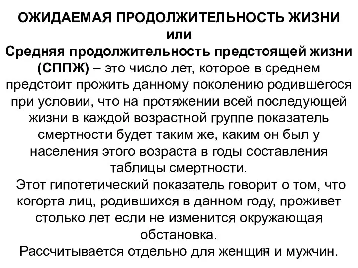 ОЖИДАЕМАЯ ПРОДОЛЖИТЕЛЬНОСТЬ ЖИЗНИ или Средняя продолжительность предстоящей жизни (СППЖ) – это