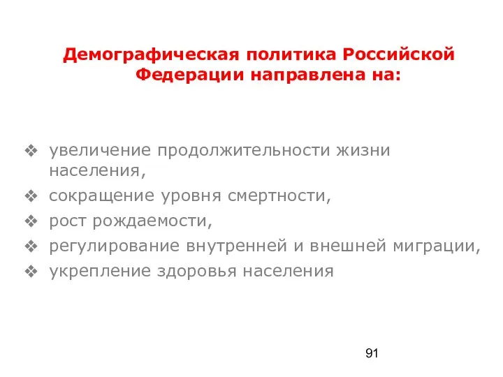 Демографическая политика Российской Федерации направлена на: увеличение продолжительности жизни населения, сокращение