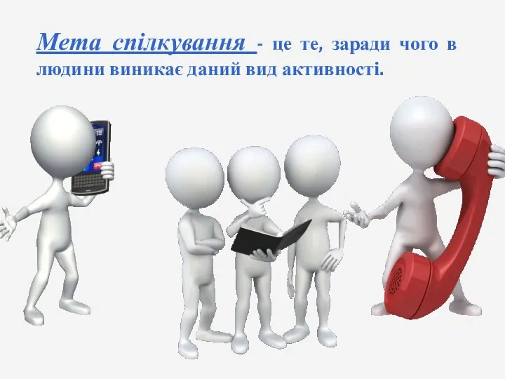 Мета спілкування - це те, заради чого в людини виникає даний вид активності.