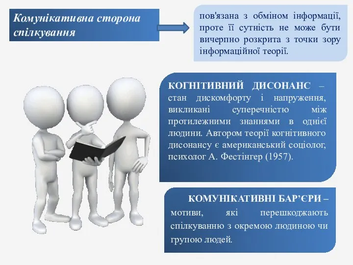 Комунікативна сторона спілкування пов'язана з обміном інформації, проте її сутність не