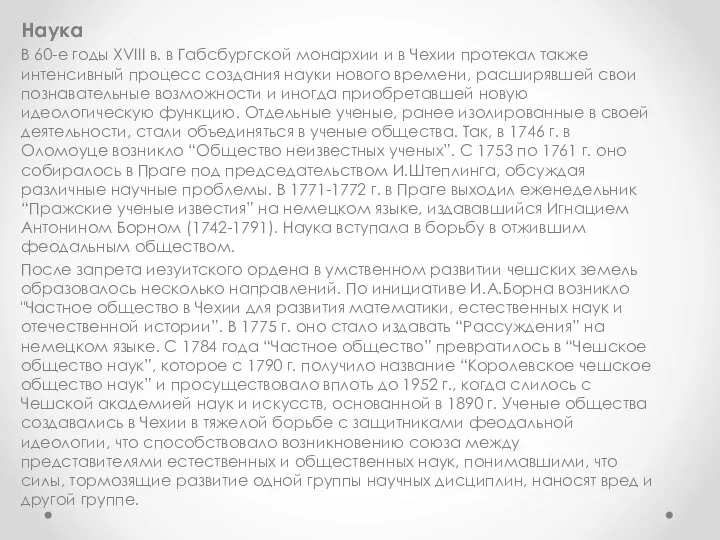 Наука В 60-е годы XVIII в. в Габсбургской монархии и в