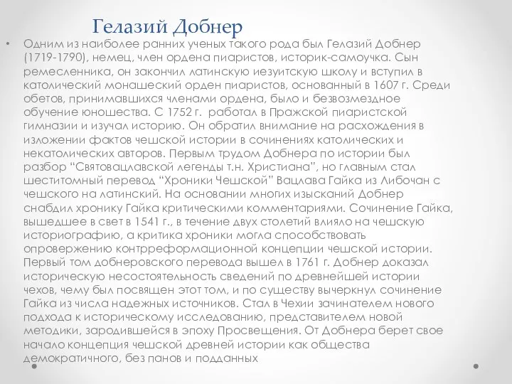 Гелазий Добнер Одним из наиболее ранних ученых такого рода был Гелазий