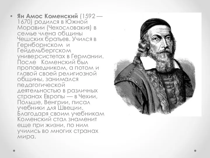 Ян Амос Коменский (1592 — 1670) родился в Южной Моравии (Чехословакия)