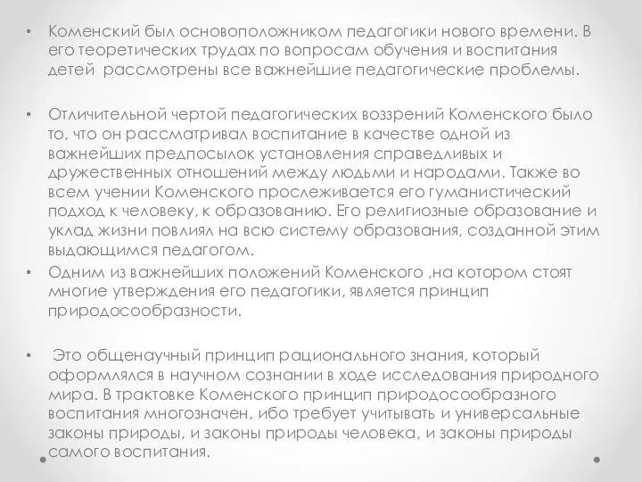 Коменский был основоположником педагогики нового времени. В его теоретических трудах по