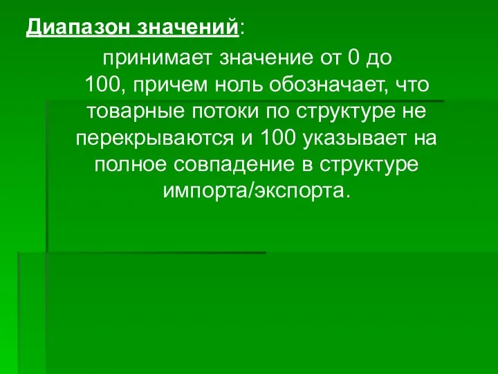 Диапазон значений: принимает значение от 0 до 100, причем ноль обозначает,