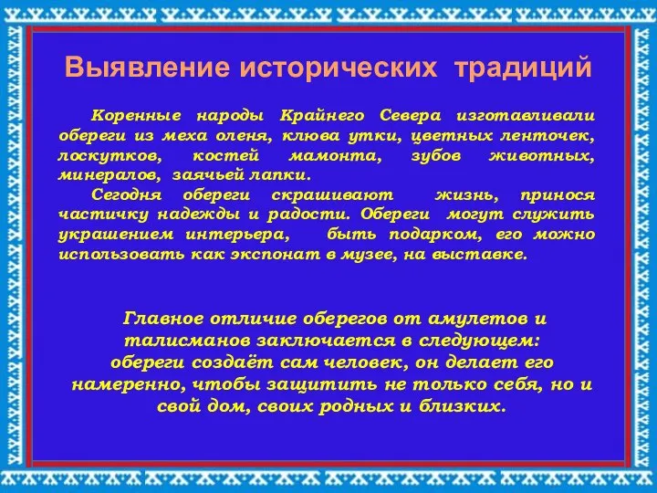 Выявление исторических традиций Коренные народы Крайнего Севера изготавливали обереги из меха