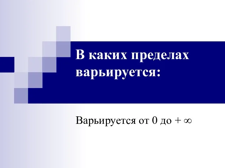 В каких пределах варьируется: Варьируется от 0 до + ∞