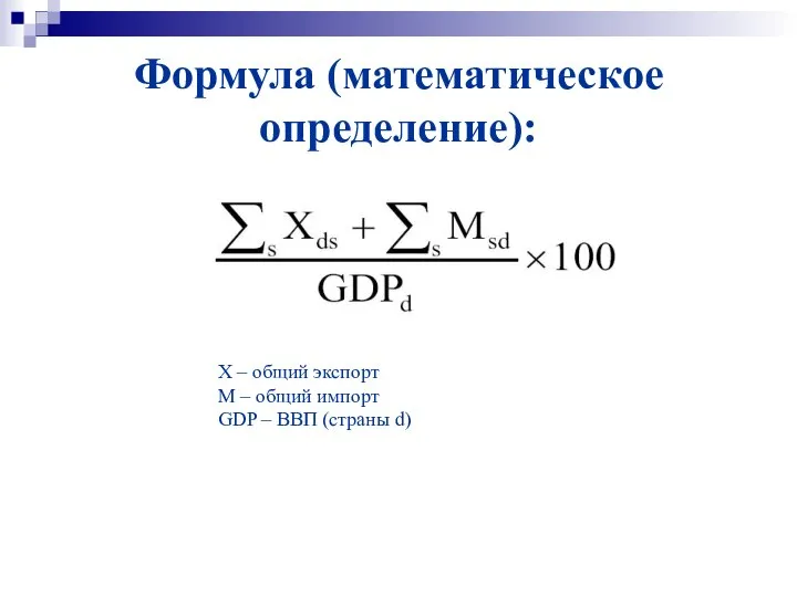Формула (математическое определение): X – общий экспорт M – общий импорт GDP – ВВП (страны d)