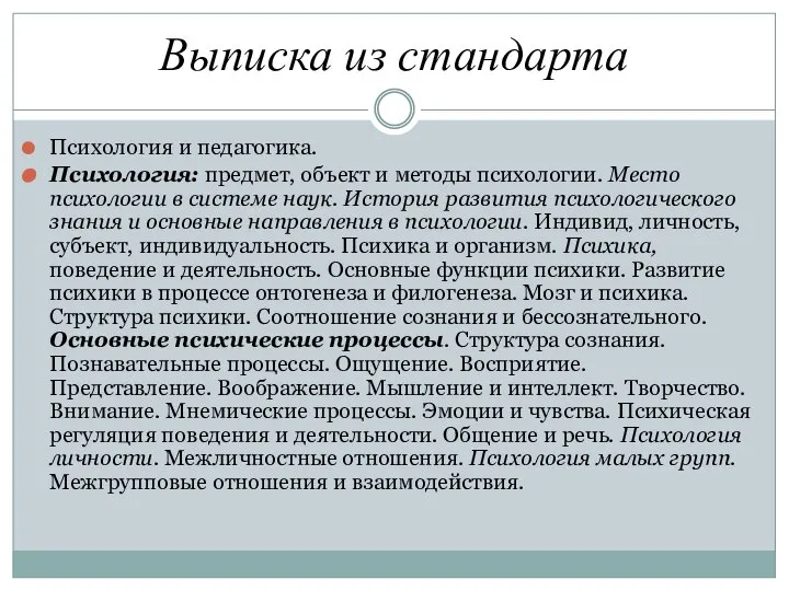 Выписка из стандарта Психология и педагогика. Психология: предмет, объект и методы