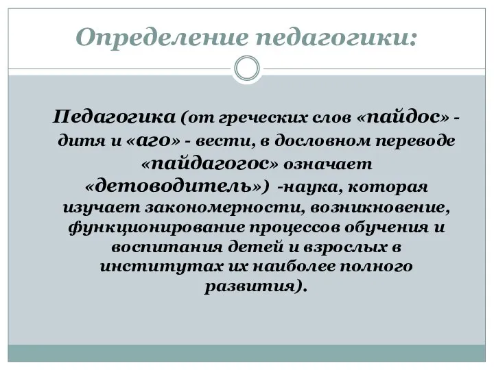 Определение педагогики: Педагогика (от греческих слов «пайдос» - дитя и «аго»