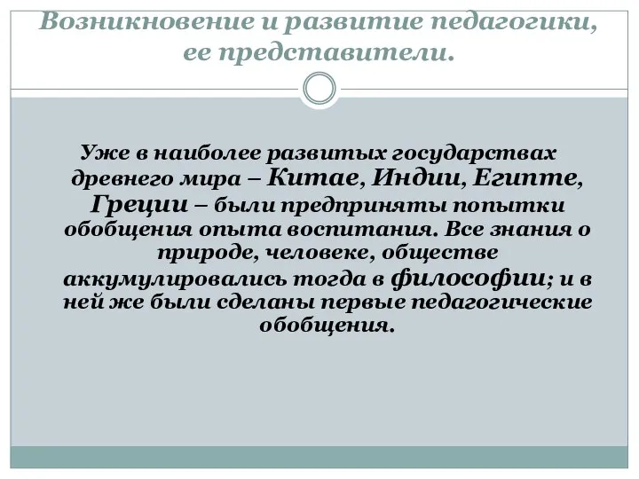 Возникновение и развитие педагогики, ее представители. Уже в наиболее развитых государствах