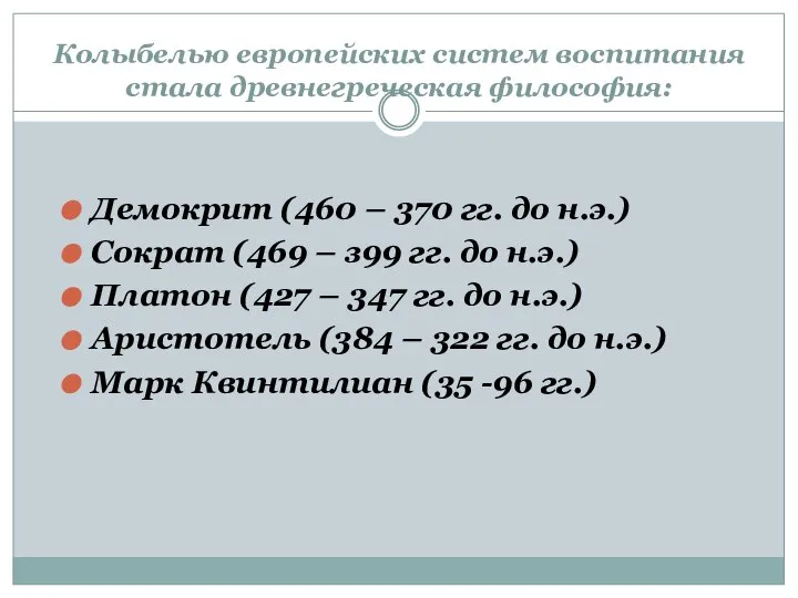 Колыбелью европейских систем воспитания стала древнегреческая философия: Демокрит (460 – 370