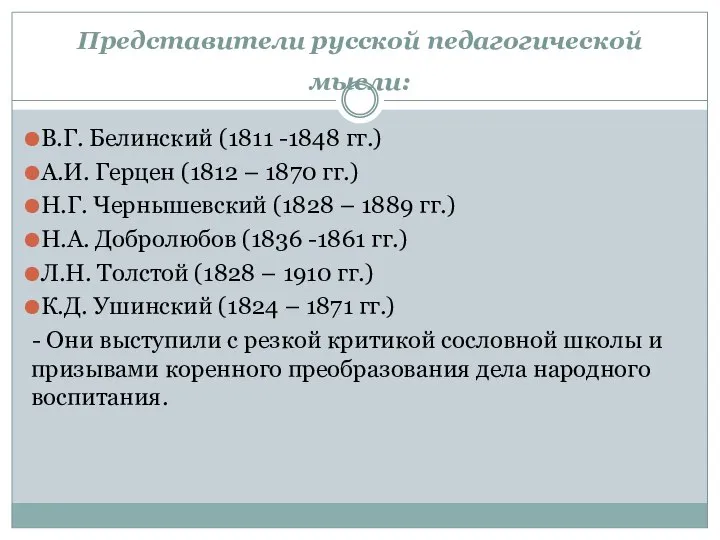 Представители русской педагогической мысли: В.Г. Белинский (1811 -1848 гг.) А.И. Герцен