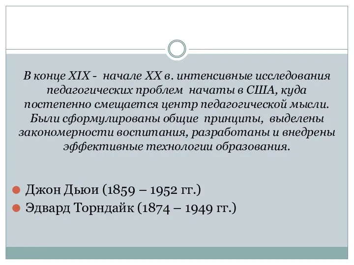 В конце XIX - начале XX в. интенсивные исследования педагогических проблем