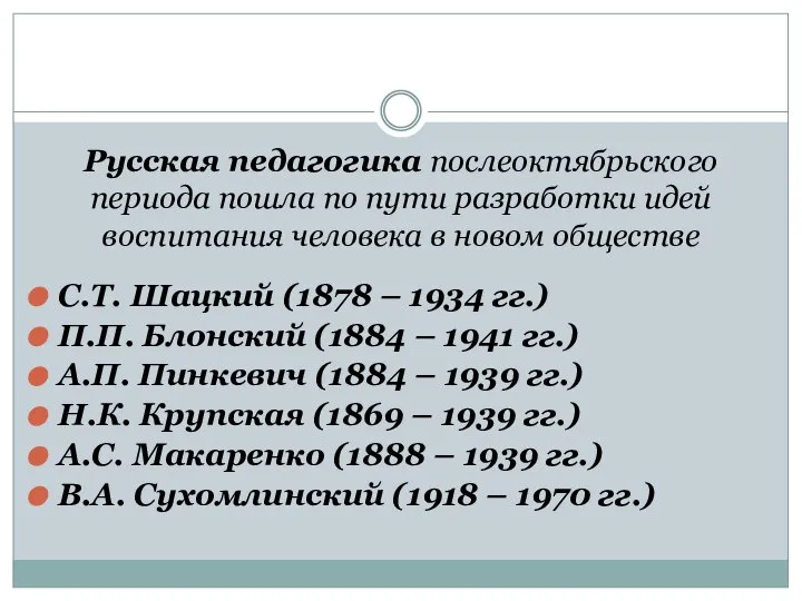 Русская педагогика послеоктябрьского периода пошла по пути разработки идей воспитания человека