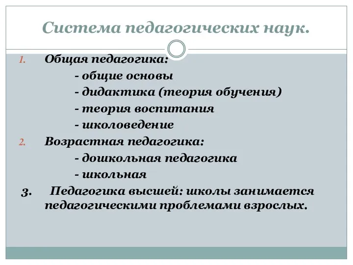 Система педагогических наук. Общая педагогика: - общие основы - дидактика (теория