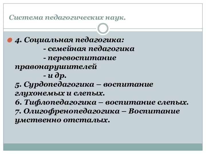 Система педагогических наук. 4. Социальная педагогика: - семейная педагогика - перевоспитание