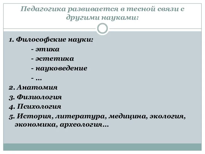 Педагогика развивается в тесной связи с другими науками: 1. Философские науки: