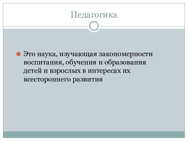 Педагогика Это наука, изучающая закономерности воспитания, обучения и образования детей и