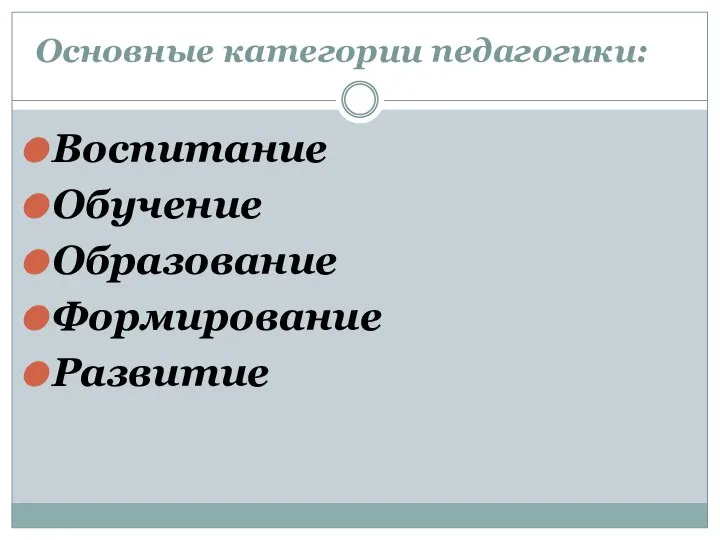 Основные категории педагогики: Воспитание Обучение Образование Формирование Развитие