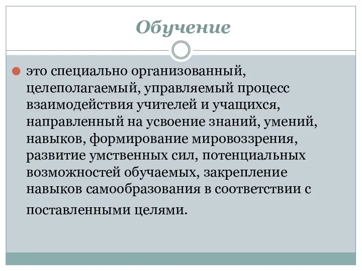 – Обучение это специально организованный, целеполагаемый, управляемый процесс взаимодействия учителей и