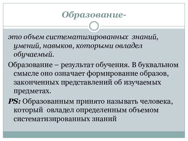 Образование- это объем систематизированных знаний, умений, навыков, которыми овладел обучаемый. Образование