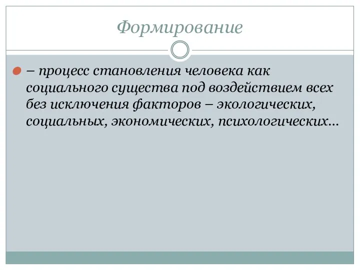 Формирование – процесс становления человека как социального существа под воздействием всех