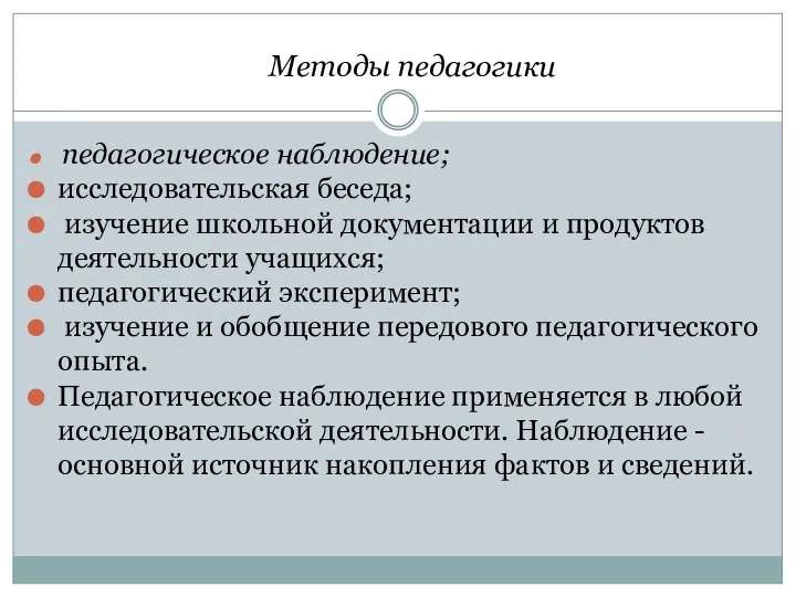 Методы педагогики педагогическое наблюдение; исследовательская беседа; изучение школьной документации и продуктов