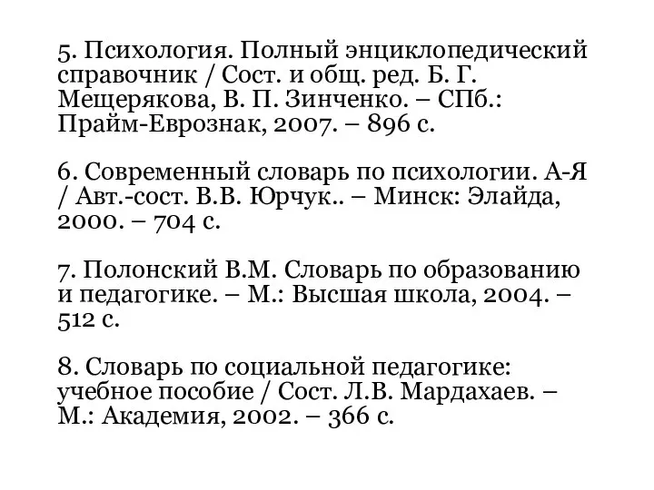 5. Психология. Полный энциклопедический справочник / Сост. и общ. ред. Б.