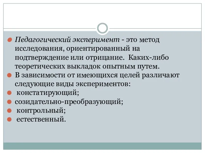 Педагогический эксперимент - это метод исследования, ориентированный на подтверждение или отрицание.