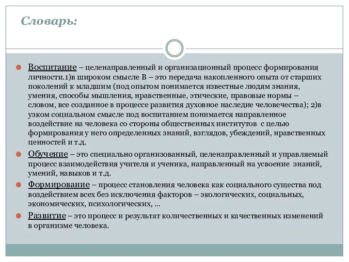 Словарь: Воспитание – целенаправленный и организационный процесс формирования личности.1)в широком смысле