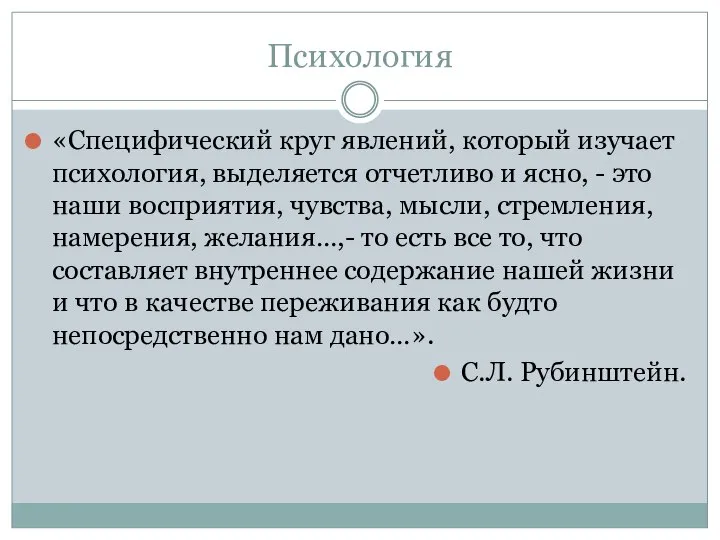 Психология «Специфический круг явлений, который изучает психология, выделяется отчетливо и ясно,