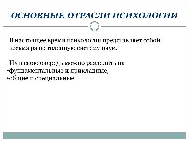 ОСНОВНЫЕ ОТРАСЛИ ПСИХОЛОГИИ В настоящее время психология представляет собой весьма разветвленную