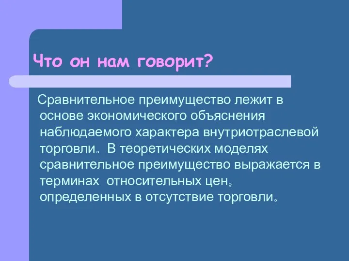 Что он нам говорит? Сравнительное преимущество лежит в основе экономического объяснения