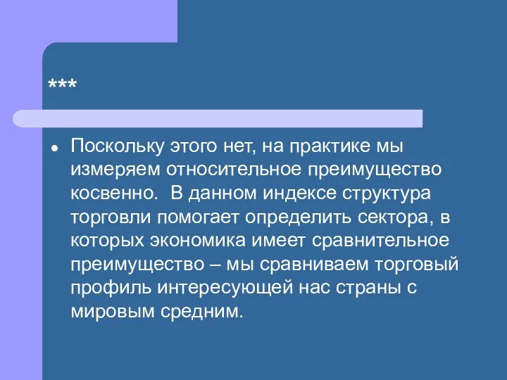 *** Поскольку этого нет, на практике мы измеряем относительное преимущество косвенно.