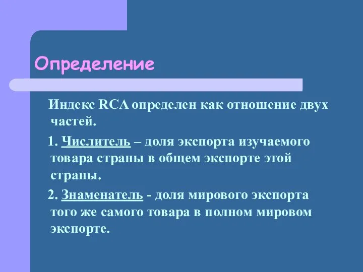 Определение Индекс RCA определен как отношение двух частей. 1. Числитель –