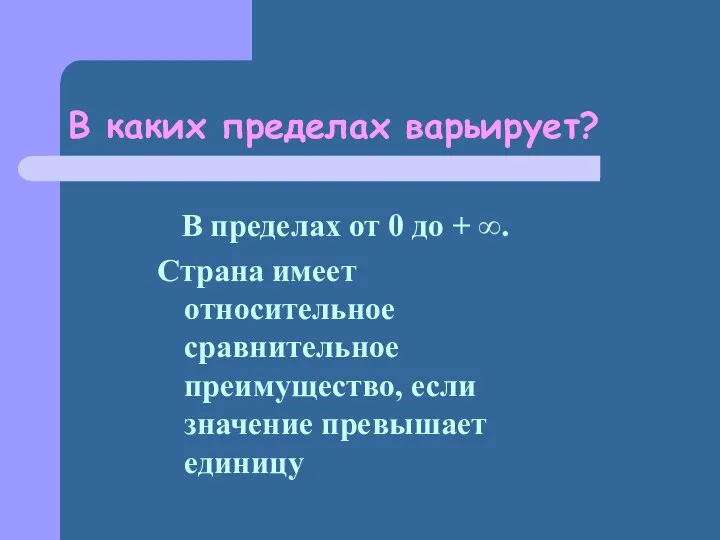 В каких пределах варьирует? В пределах от 0 до + ∞.