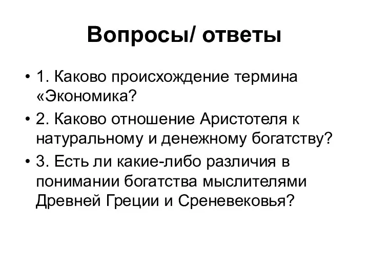 Вопросы/ ответы 1. Каково происхождение термина «Экономика? 2. Каково отношение Аристотеля