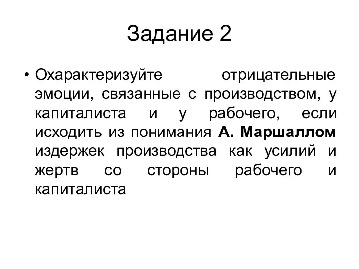 Задание 2 Охарактеризуйте отрицательные эмоции, связанные с производством, у капиталиста и