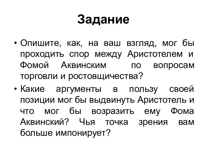 Задание Опишите, как, на ваш взгляд, мог бы проходить спор между