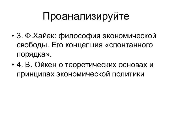 Проанализируйте 3. Ф.Хайек: философия экономической свободы. Его концепция «спонтанного порядка». 4.