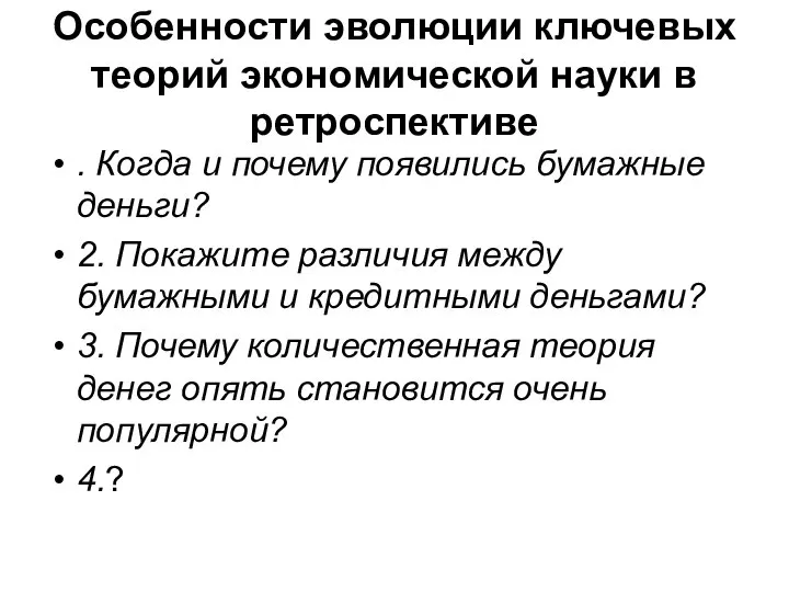 Особенности эволюции ключевых теорий экономической науки в ретроспективе . Когда и