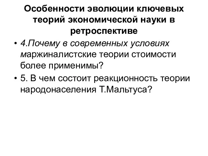 Особенности эволюции ключевых теорий экономической науки в ретроспективе 4.Почему в современных