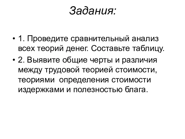 Задания: 1. Проведите сравнительный анализ всех теорий денег. Составьте таблицу. 2.