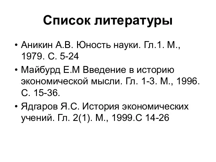 Список литературы Аникин А.В. Юность науки. Гл.1. М., 1979. С. 5-24