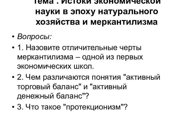 Тема . Истоки экономической науки в эпоху натурального хозяйства и меркантилизма