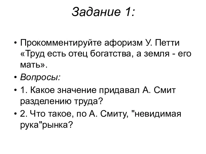 Задание 1: Прокомментируйте афоризм У. Петти «Труд есть отец богатства, а