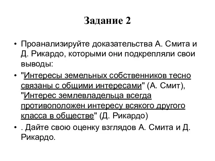 Задание 2 Проанализируйте доказательства А. Смита и Д. Рикардо, которыми они