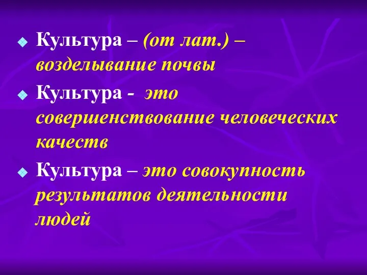 Культура – (от лат.) – возделывание почвы Культура - это совершенствование